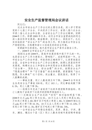 安全生产监督管理局会议讲话