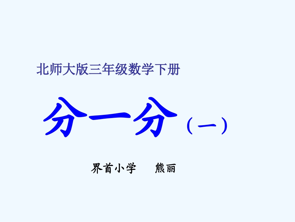 小学数学北师大2011课标版三年级分一分(1)-熊丽_第1页