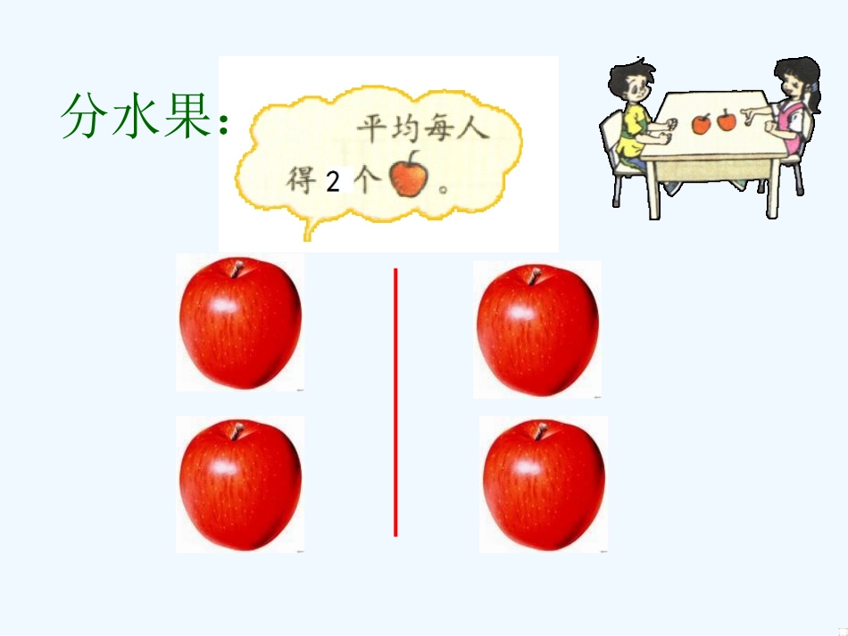 小学数学北师大2011课标版三年级分一分(1)-熊丽_第3页