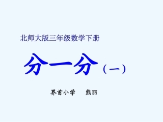 小学数学北师大2011课标版三年级分一分(1)-熊丽