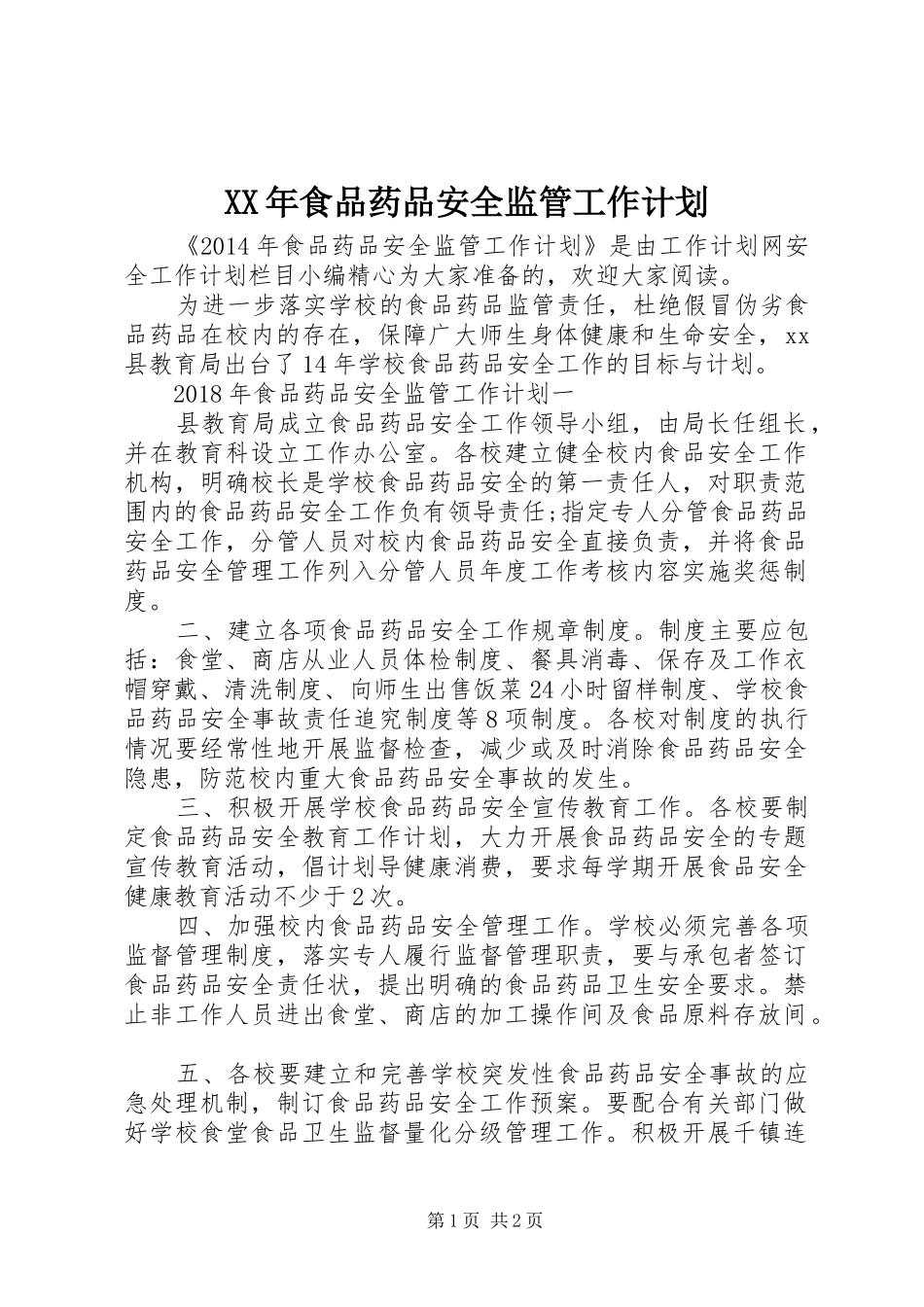 XX年食品药品安全监管工作计划_第1页