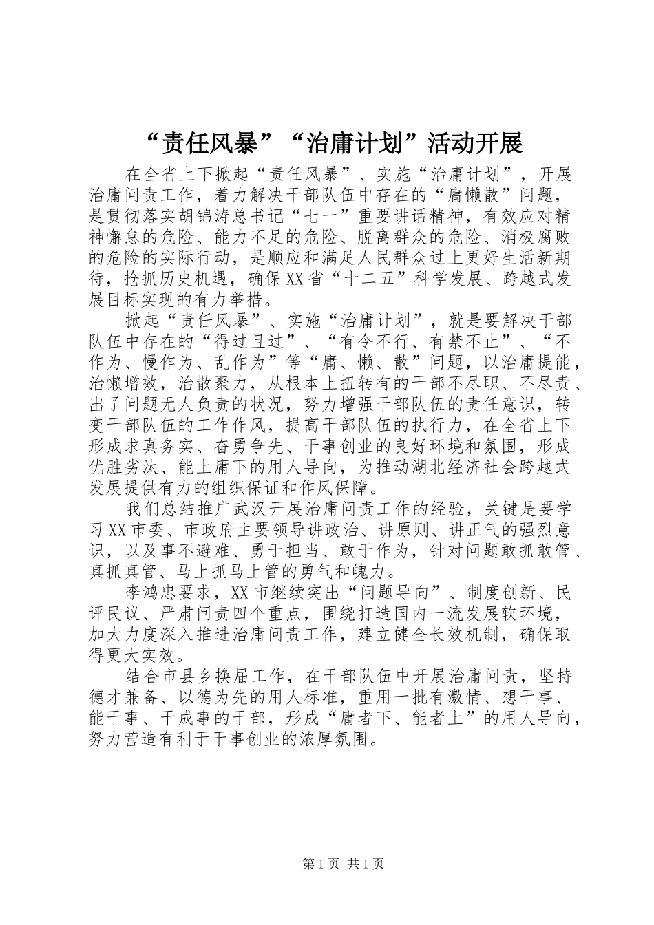 “责任风暴”“治庸计划”活动开展_第1页