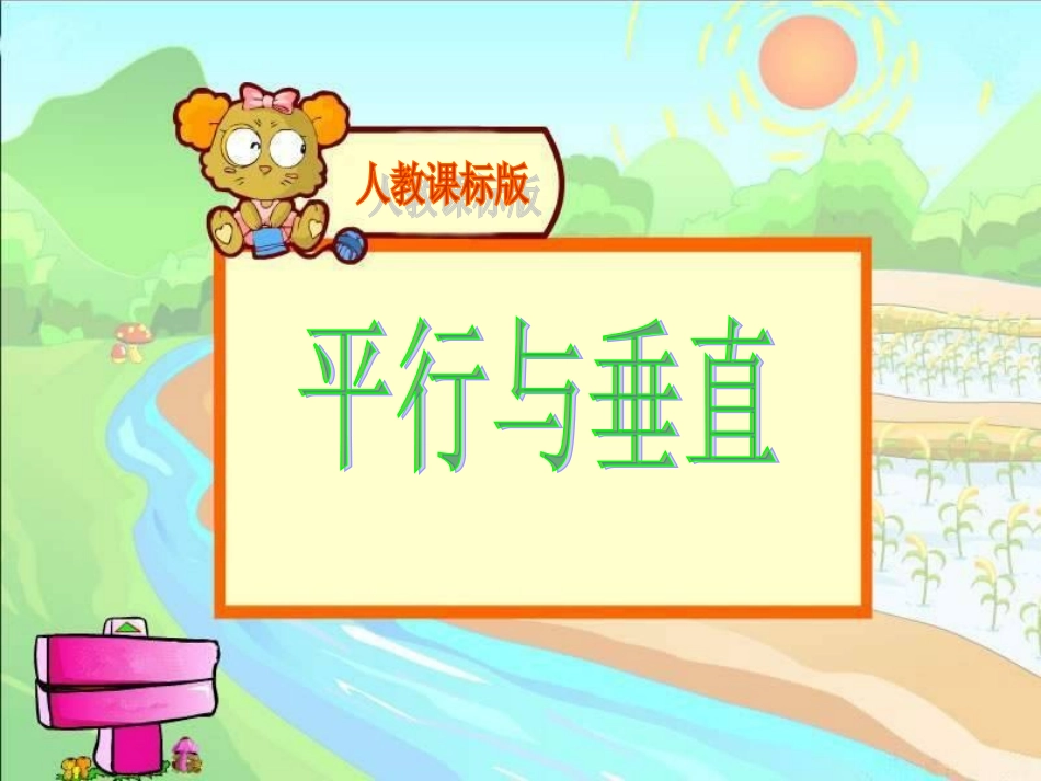 小学人教四年级数学平行与垂直课件_第1页
