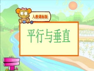 小学人教四年级数学平行与垂直课件