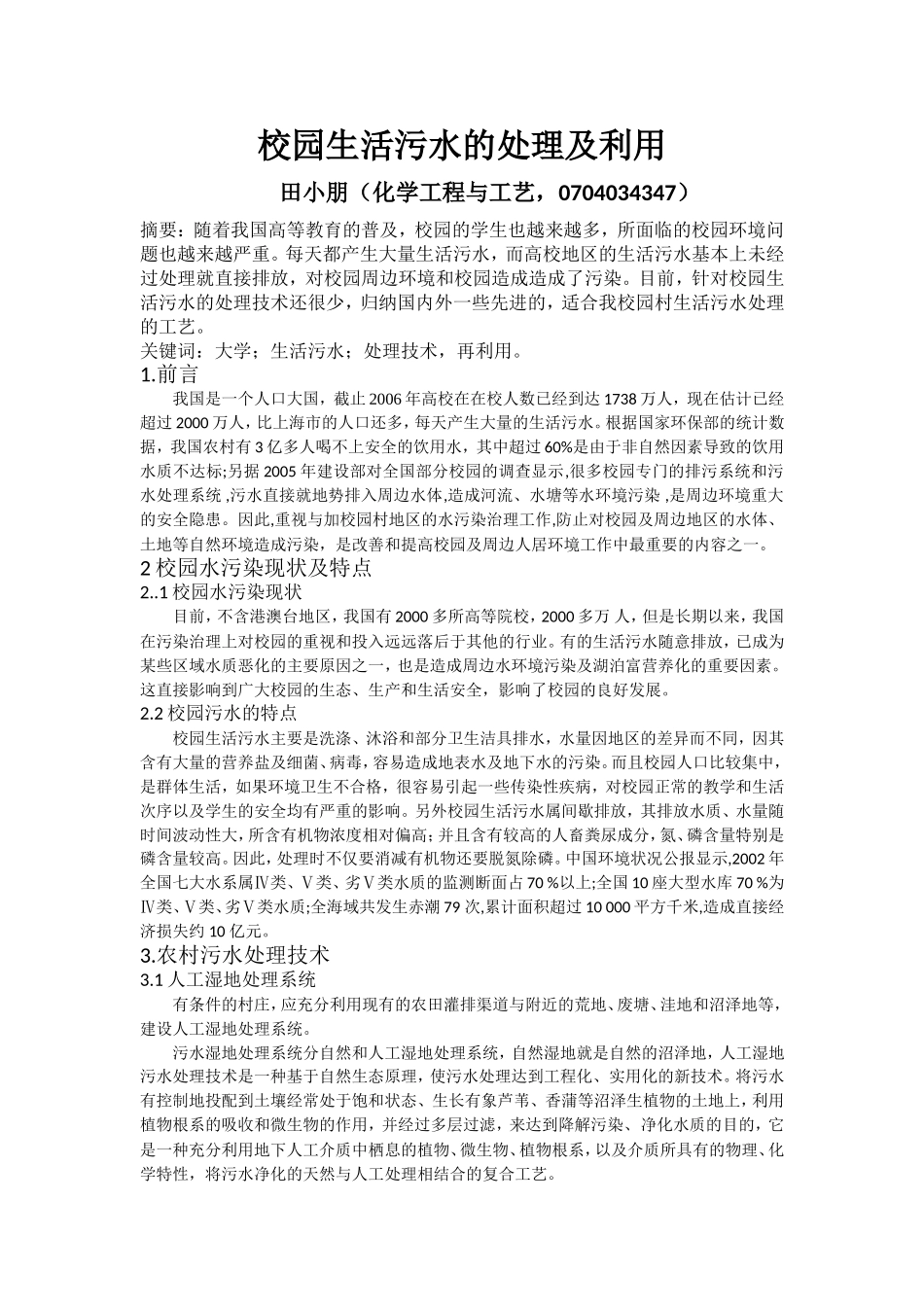 农村生活污水处理技术探讨_第1页