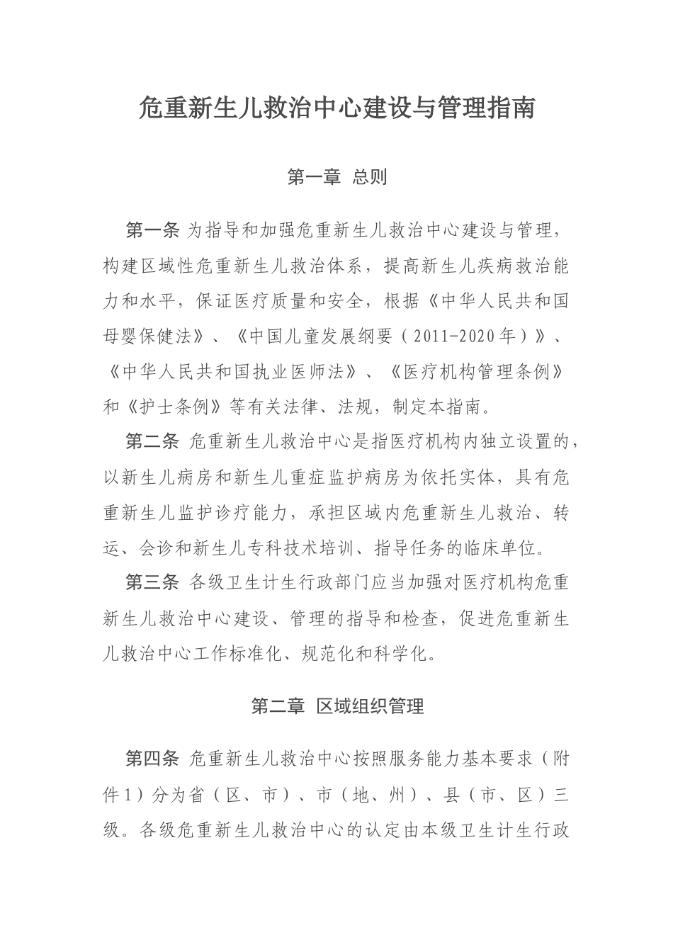 危重新生儿救治中心建设与管理指南_第1页