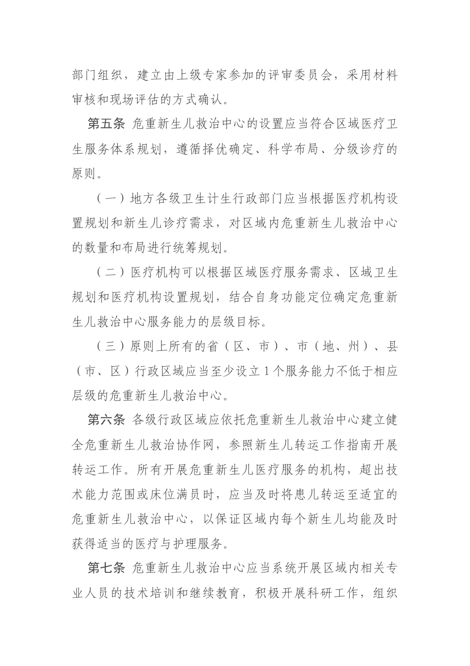 危重新生儿救治中心建设与管理指南_第2页
