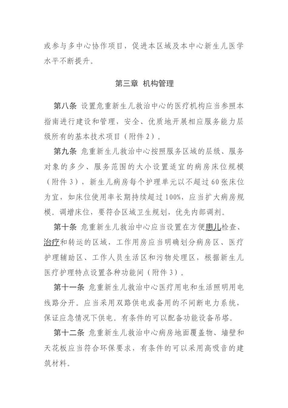 危重新生儿救治中心建设与管理指南_第3页