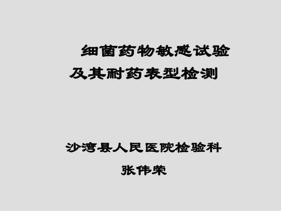 细菌药敏试验及其耐药表型检测_第1页