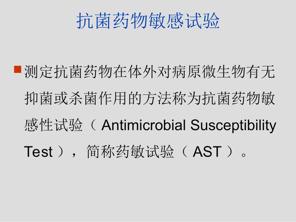 细菌药敏试验及其耐药表型检测_第2页