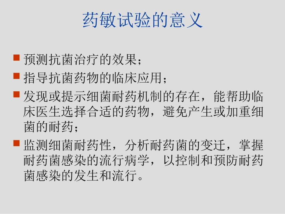 细菌药敏试验及其耐药表型检测_第3页