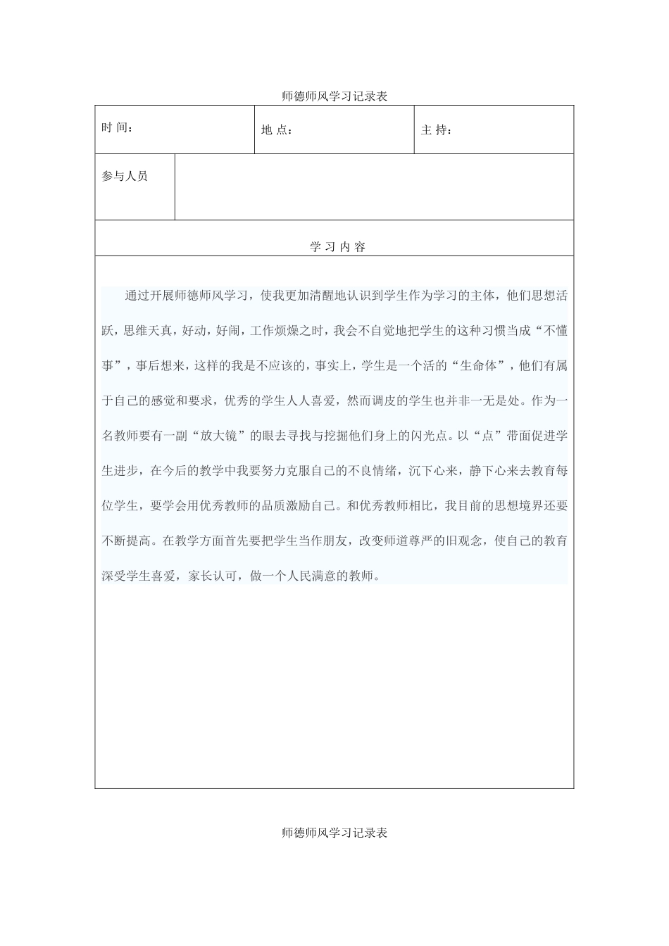师德师风学习记录表_第1页
