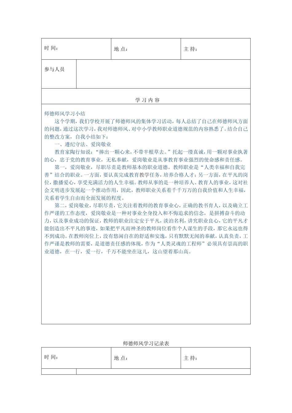 师德师风学习记录表_第2页