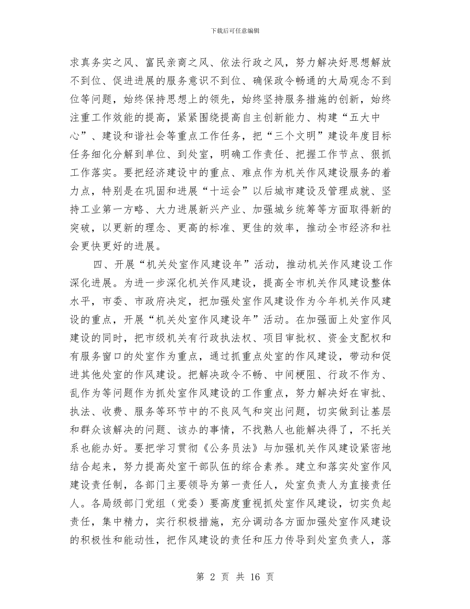 党建作风建设工作意见与党建作风建设年工作讲话(市)汇编_第2页