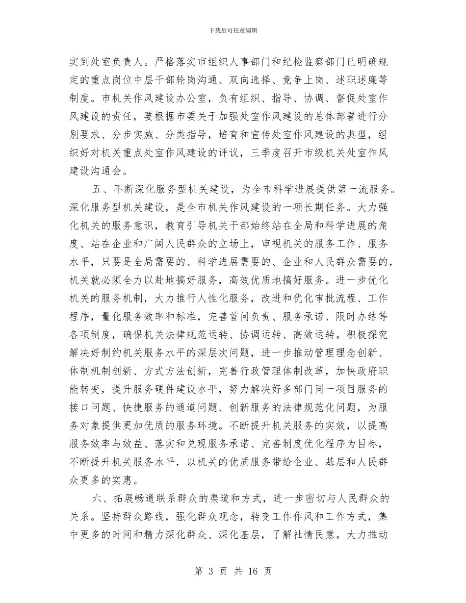 党建作风建设工作意见与党建作风建设年工作讲话(市)汇编_第3页