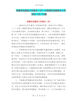 党建作风建设工作意见与党建作风建设年工作讲话(市)汇编