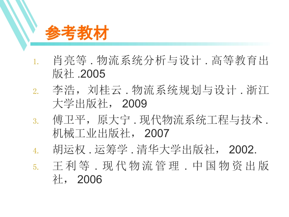 物流系统规划与设计_第2页