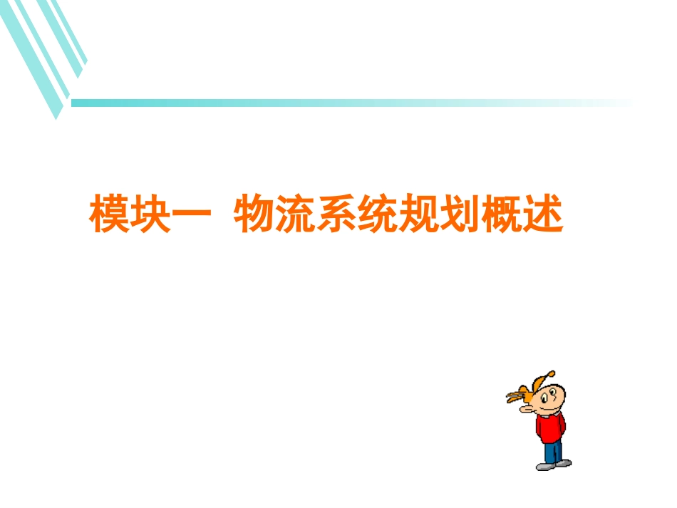 物流系统规划与设计_第3页