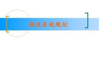 物流系统规划与设计