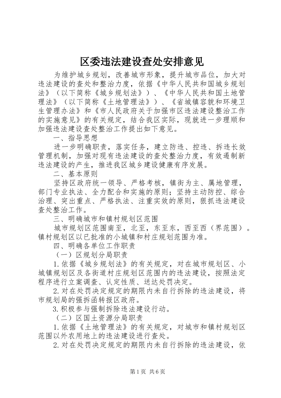 区委违法建设查处安排意见_第1页