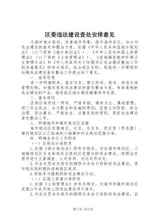 区委违法建设查处安排意见