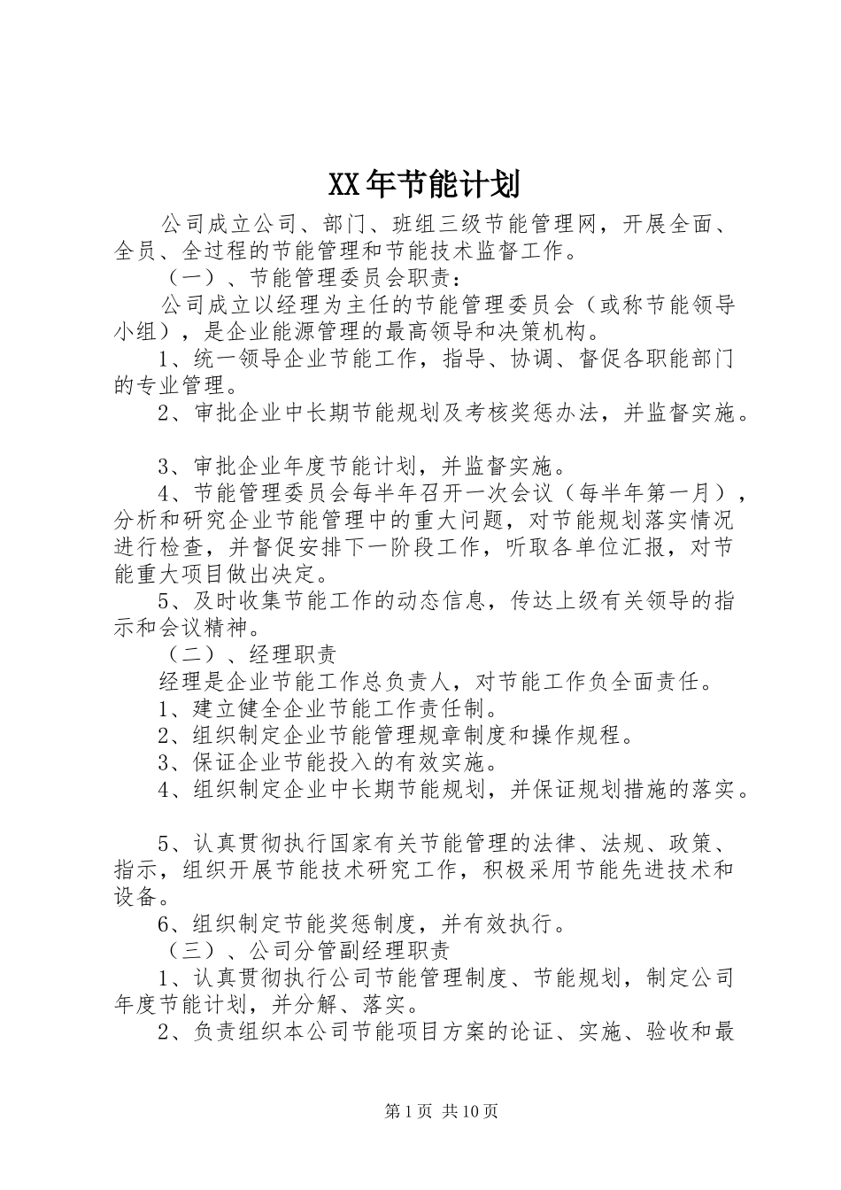 XX年节能计划_第1页
