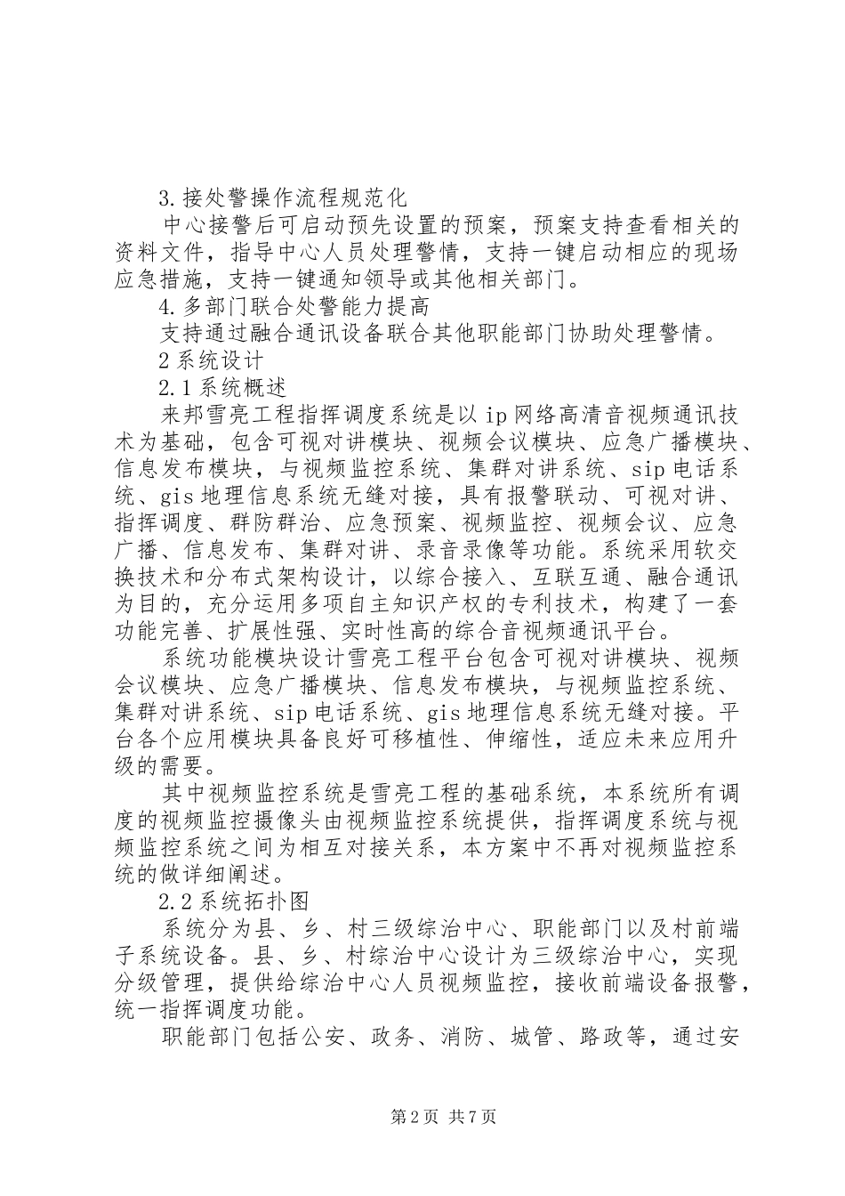 XX市政法委雪亮工程建设规划方案_第2页