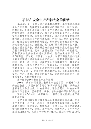 矿长在安全生产表彰大会的讲话