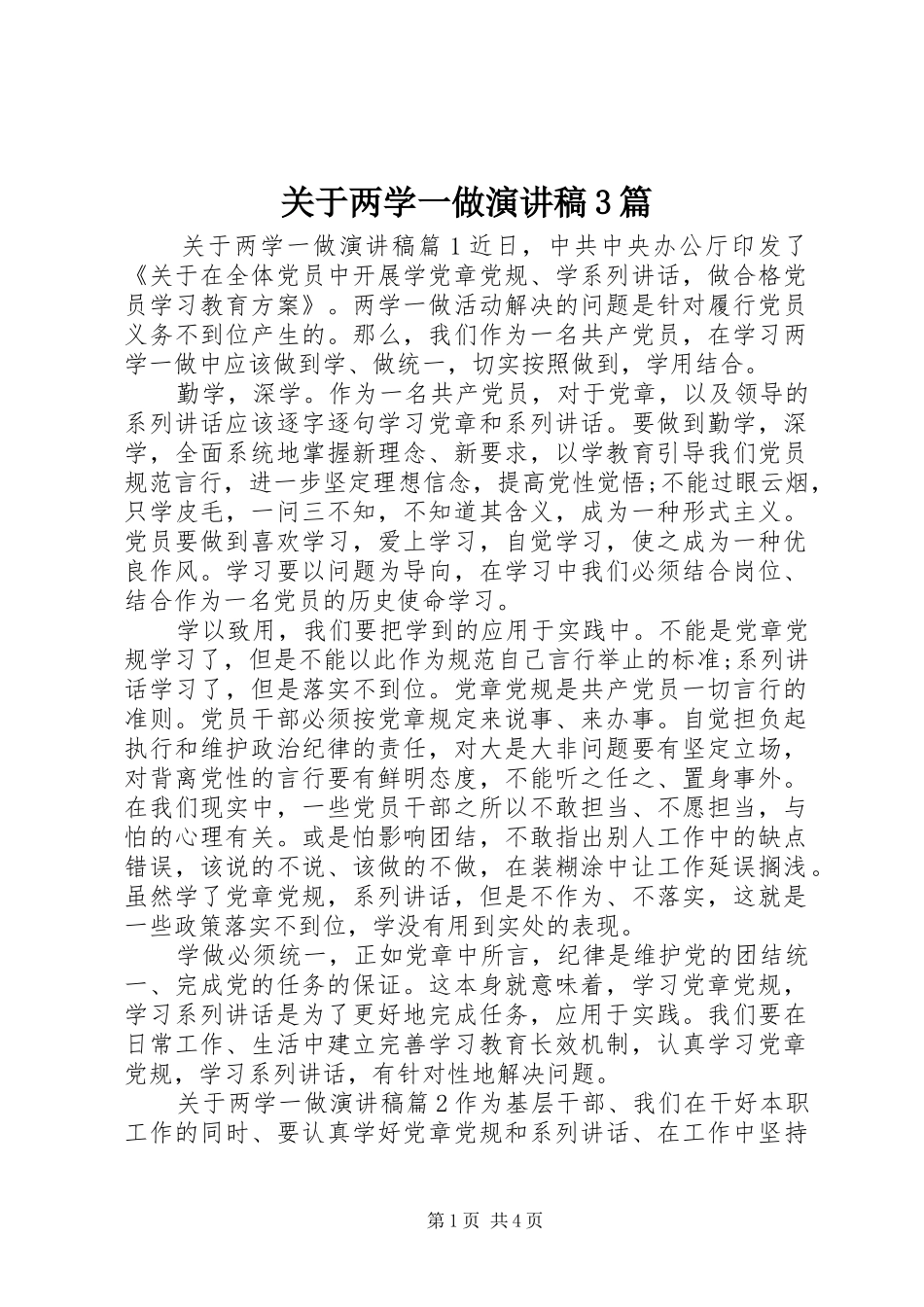 关于两学一做演讲稿3篇_第1页