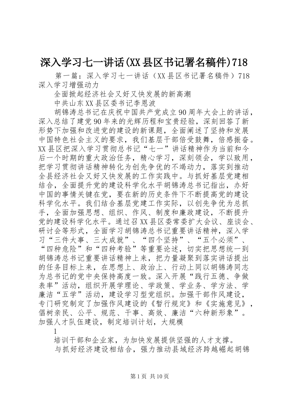 深入学习七一讲话(XX县区书记署名稿件)718_第1页