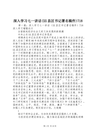 深入学习七一讲话(XX县区书记署名稿件)718