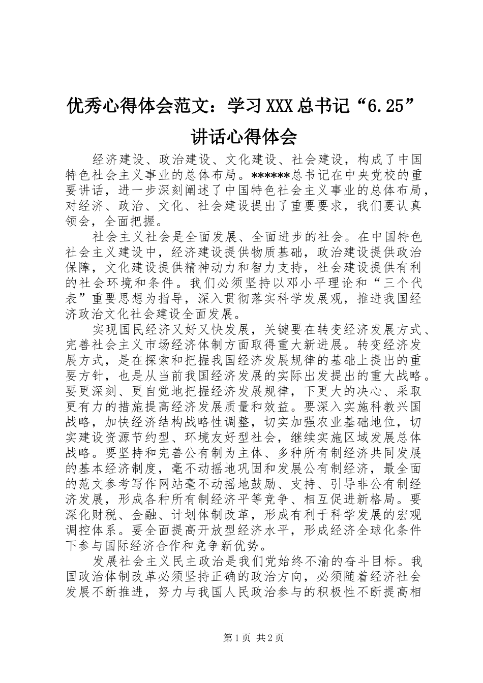优秀心得体会范文：学习XXX总书记“6.25”讲话心得体会_第1页