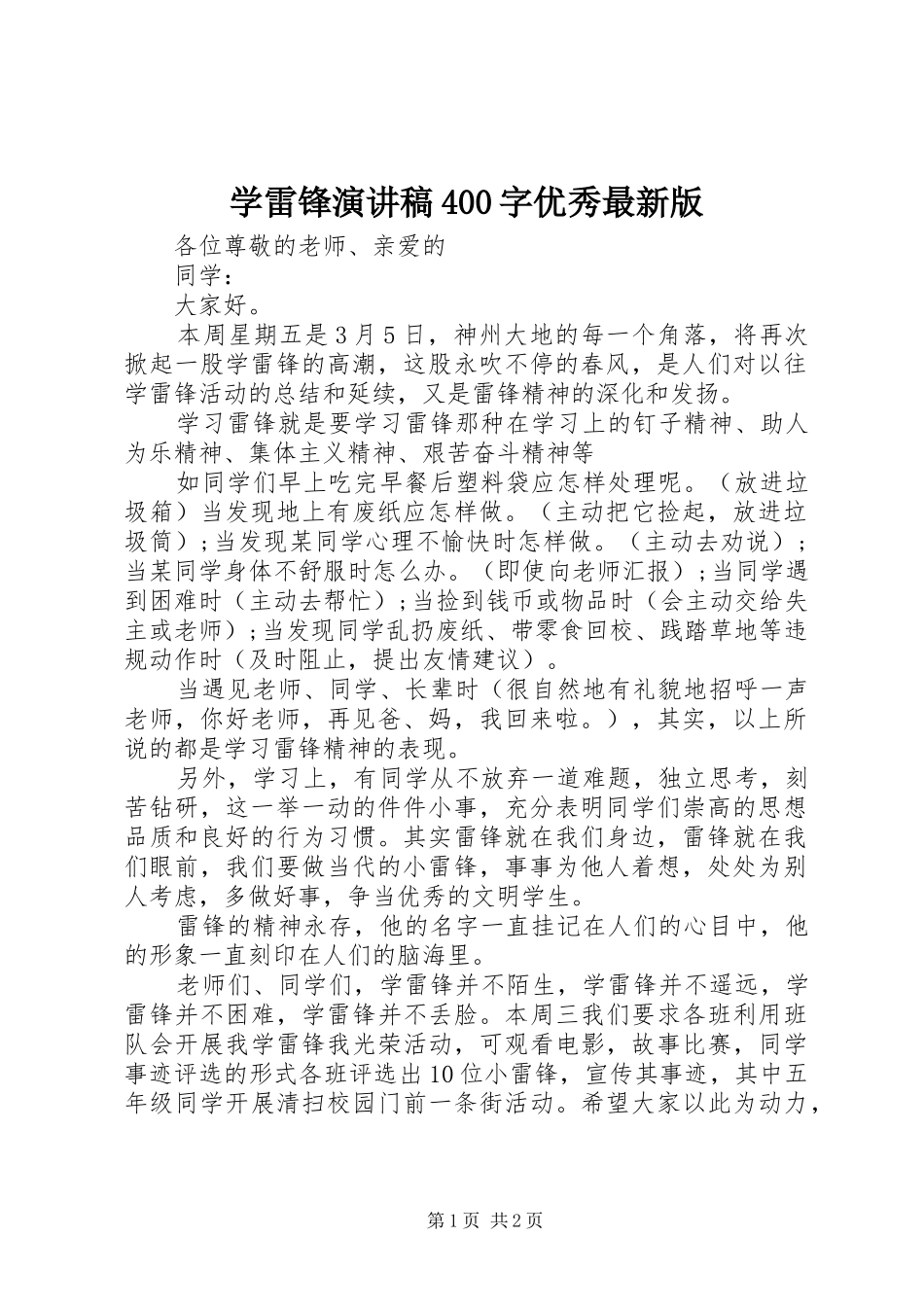 学雷锋演讲稿400字优秀最新版_第1页