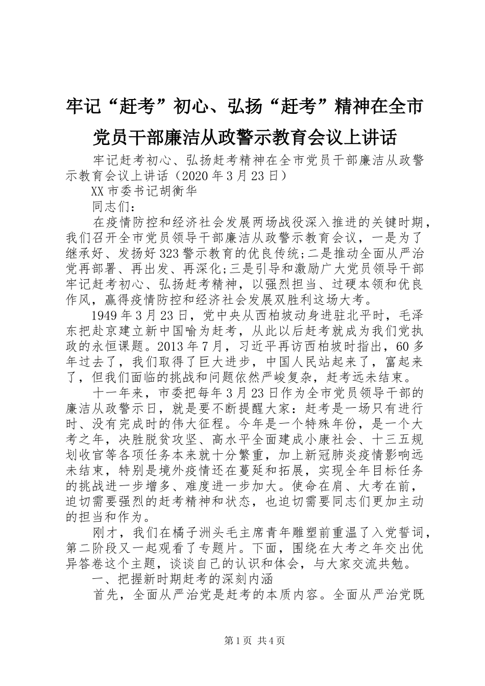 牢记“赶考”初心、弘扬“赶考”精神在全市党员干部廉洁从政警示教育会议上讲话_第1页