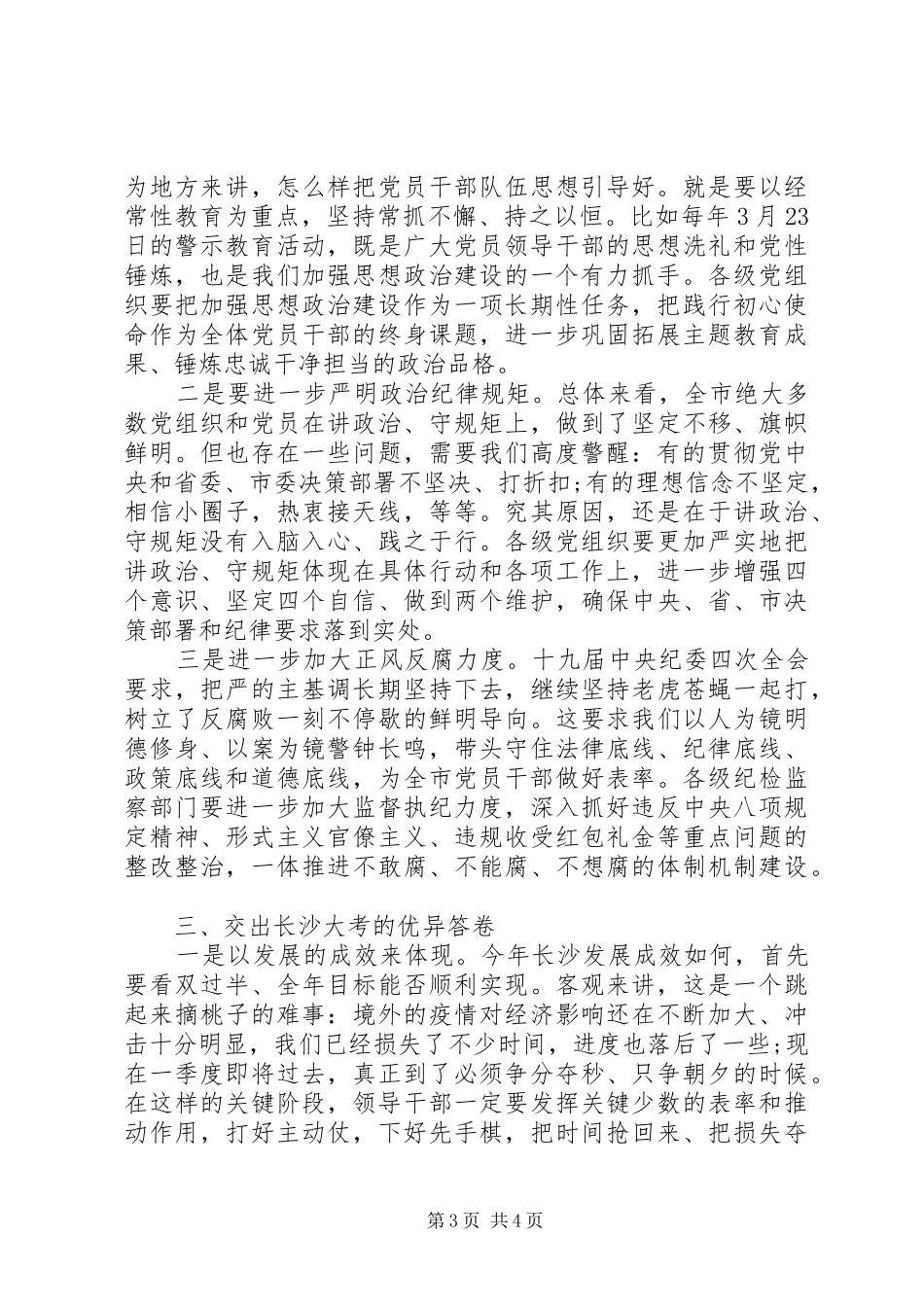 牢记“赶考”初心、弘扬“赶考”精神在全市党员干部廉洁从政警示教育会议上讲话_第3页