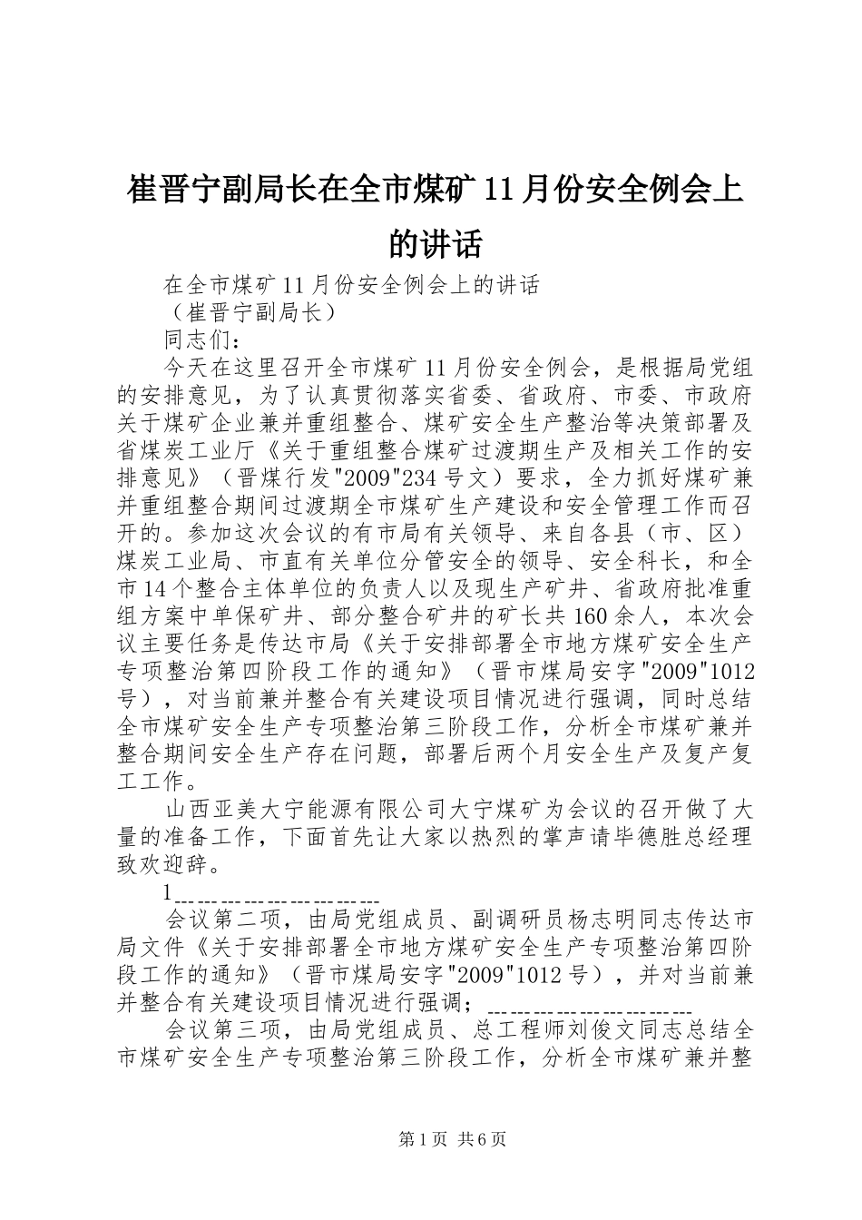 崔晋宁副局长在全市煤矿11月份安全例会上的讲话_第1页