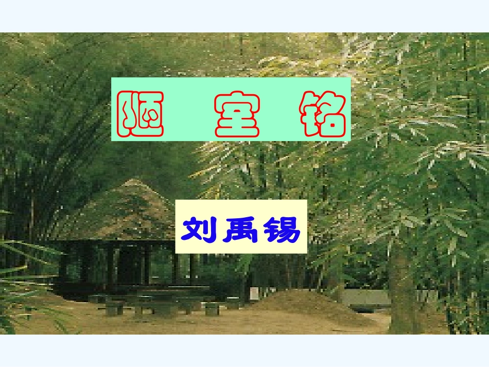 (部编)初中语文人教2011课标版七年级下册陋室铭-(11)_第1页