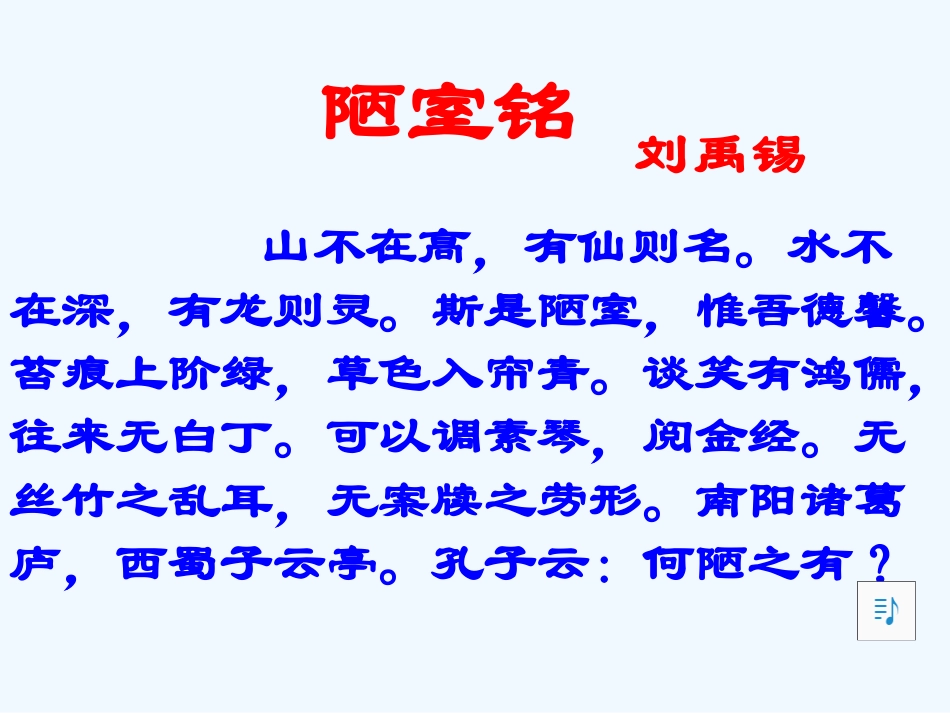 (部编)初中语文人教2011课标版七年级下册陋室铭-(11)_第2页