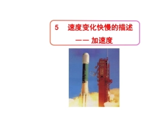 5速度变化快慢的描述――加速度