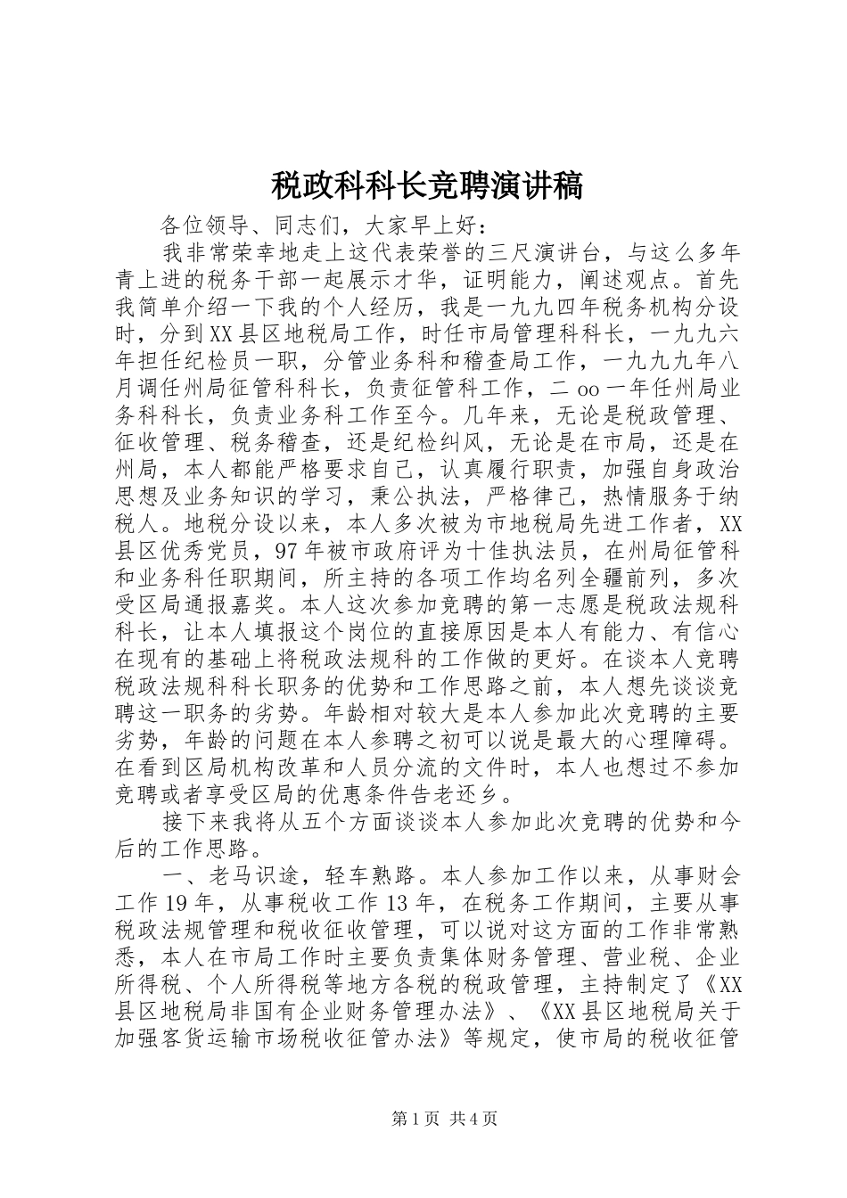 税政科科长竞聘演讲稿_第1页