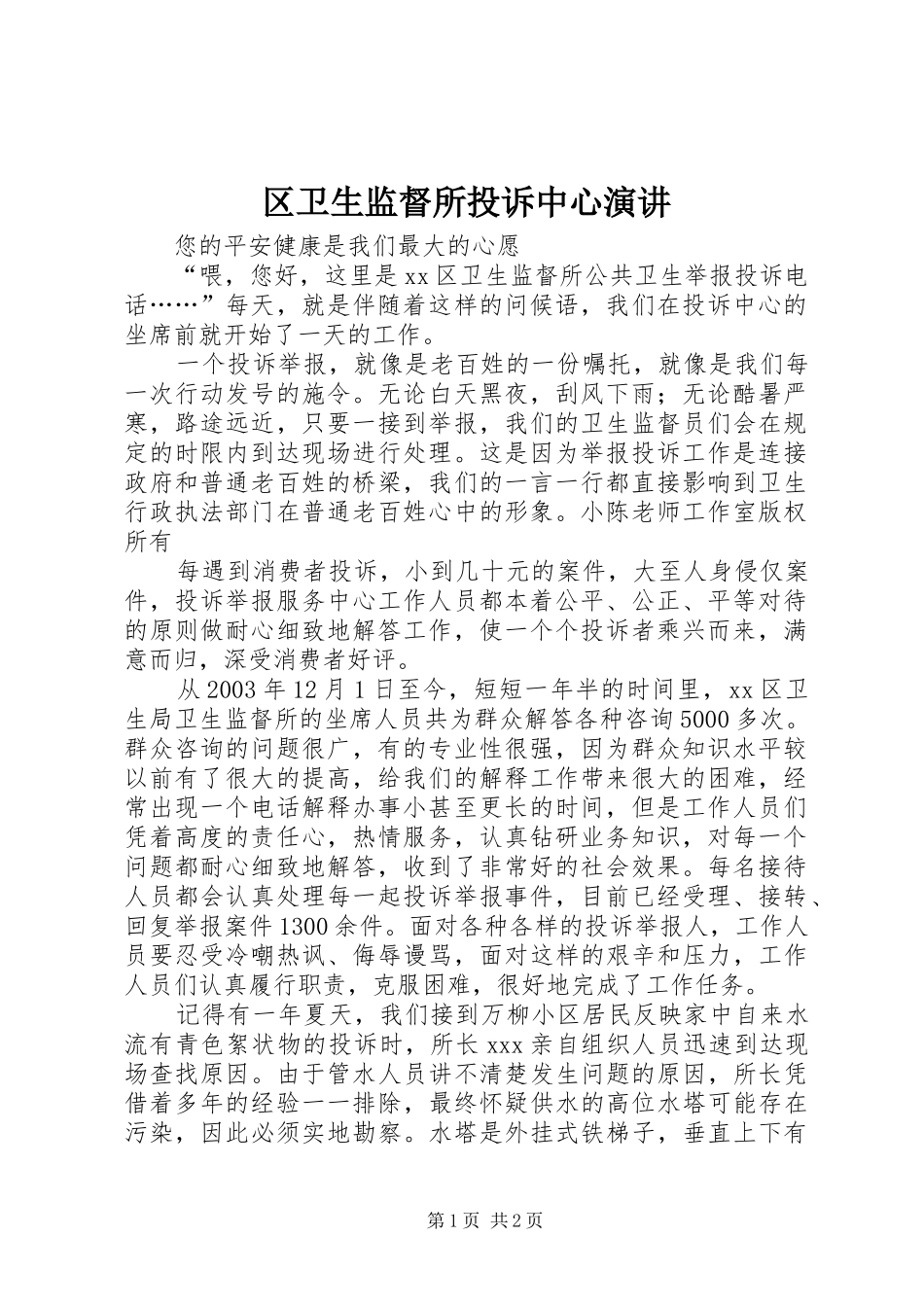 区卫生监督所投诉中心演讲_第1页