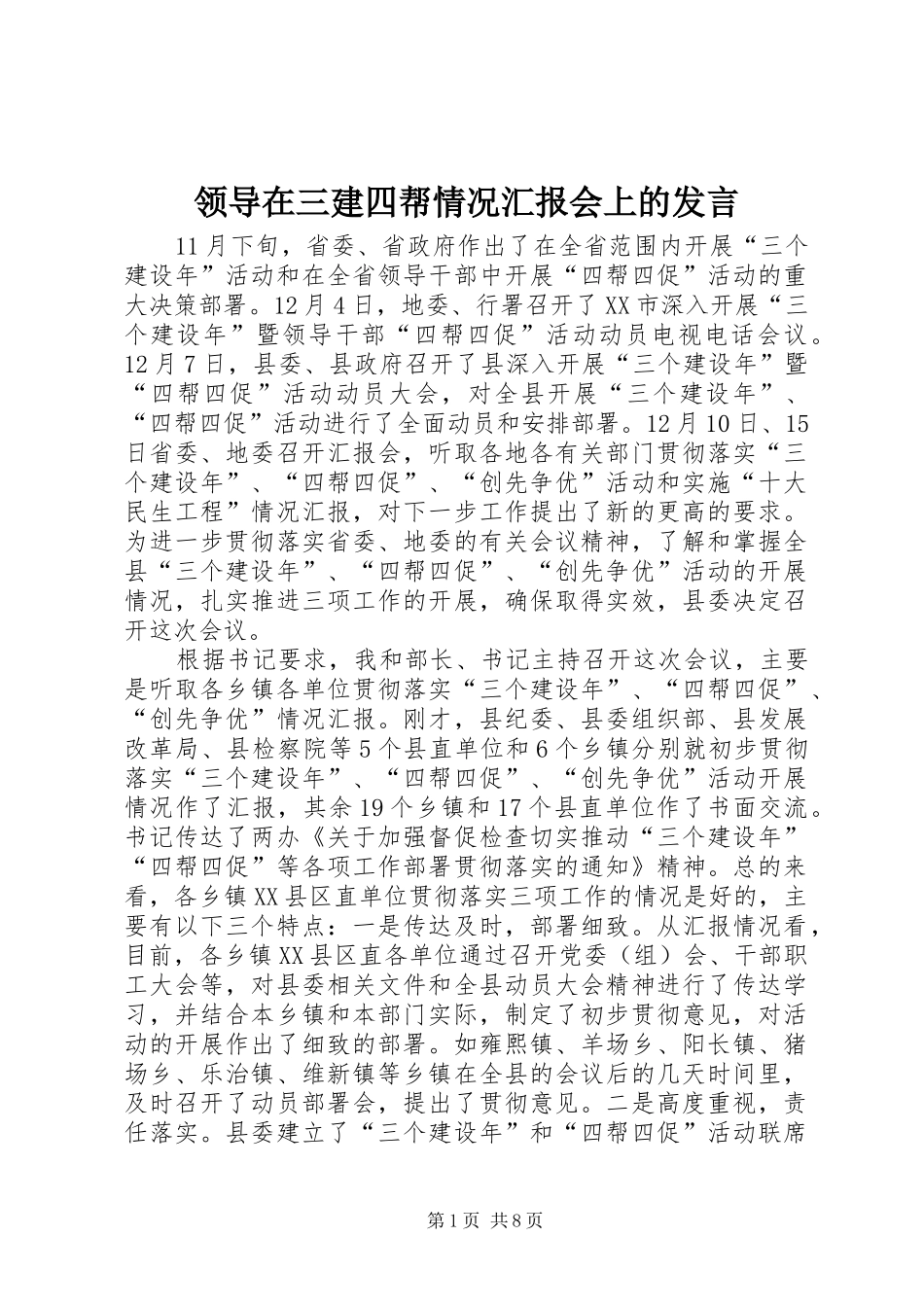 领导在三建四帮情况汇报会上的发言_第1页