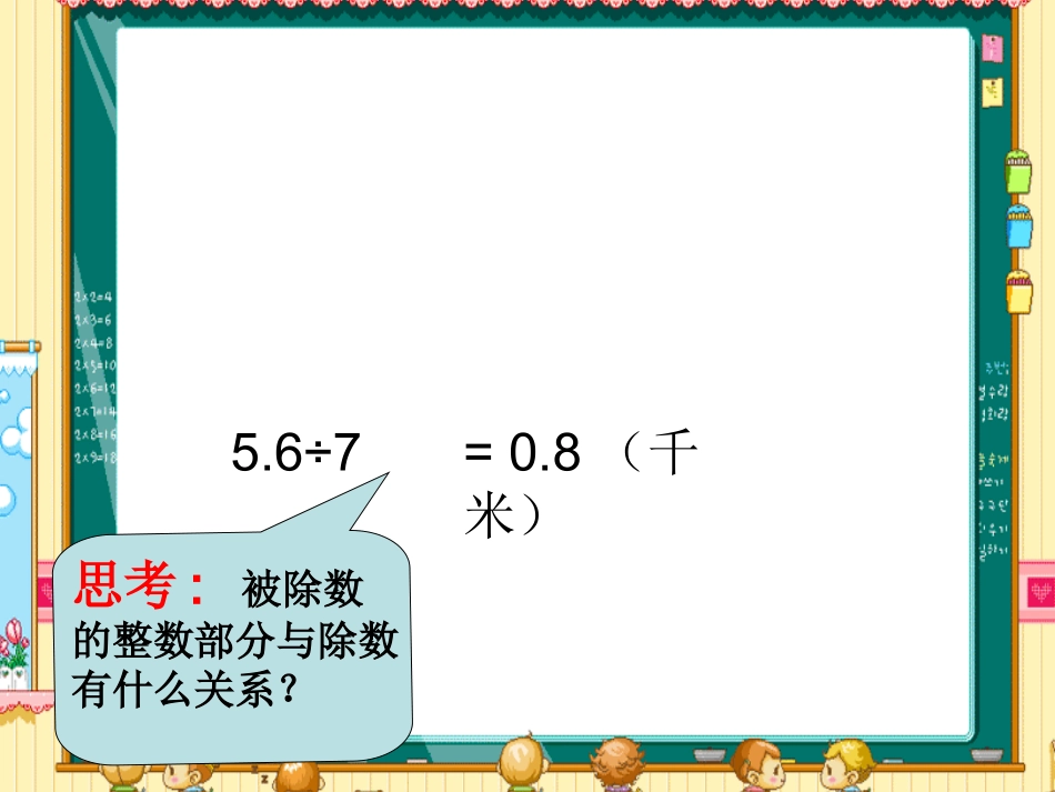 人教版五年级数学上册《小数除以整数》PPT课件_第3页
