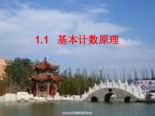 基本计数原理---人教版