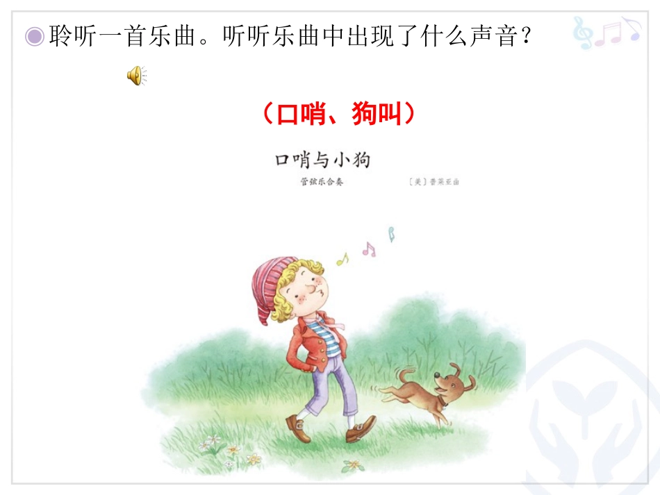 欣赏-口哨与小狗_第1页