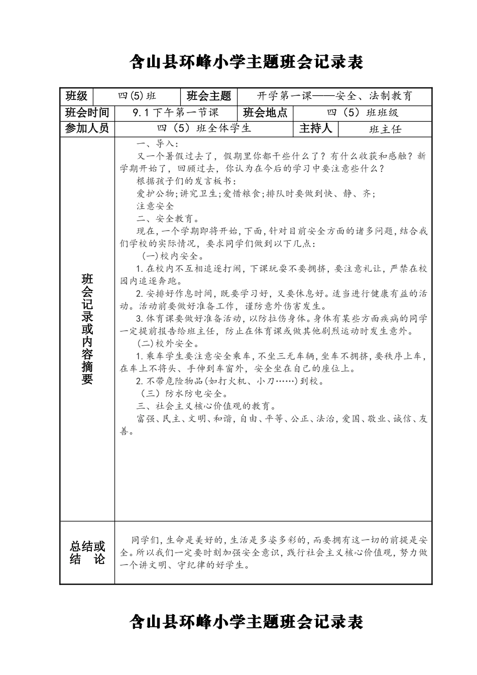 小学主题班会记录表_第1页