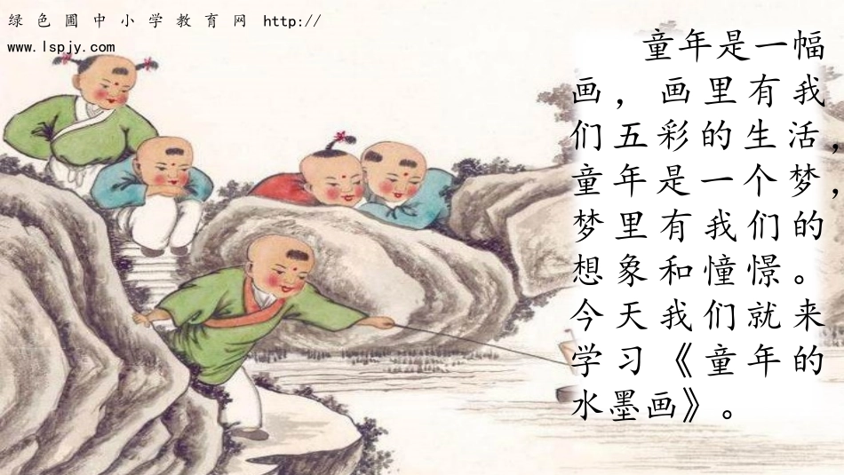 18童年的水墨画_第1页