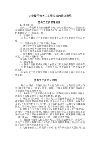 劳务工工资发放到位的保证措施