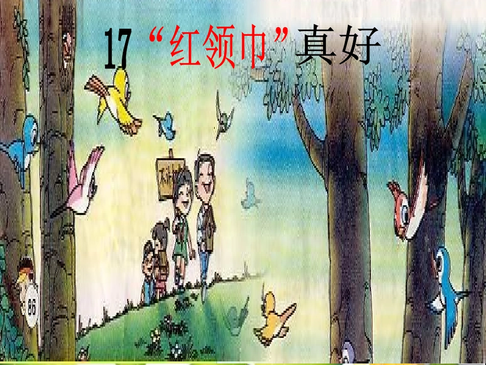 新课标人教版二年级语文上册-《红领巾真好》PPT课件_第1页