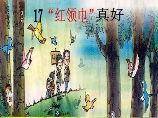 新课标人教版二年级语文上册-《红领巾真好》PPT课件